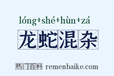 龙蛇混杂是什么意思的图片